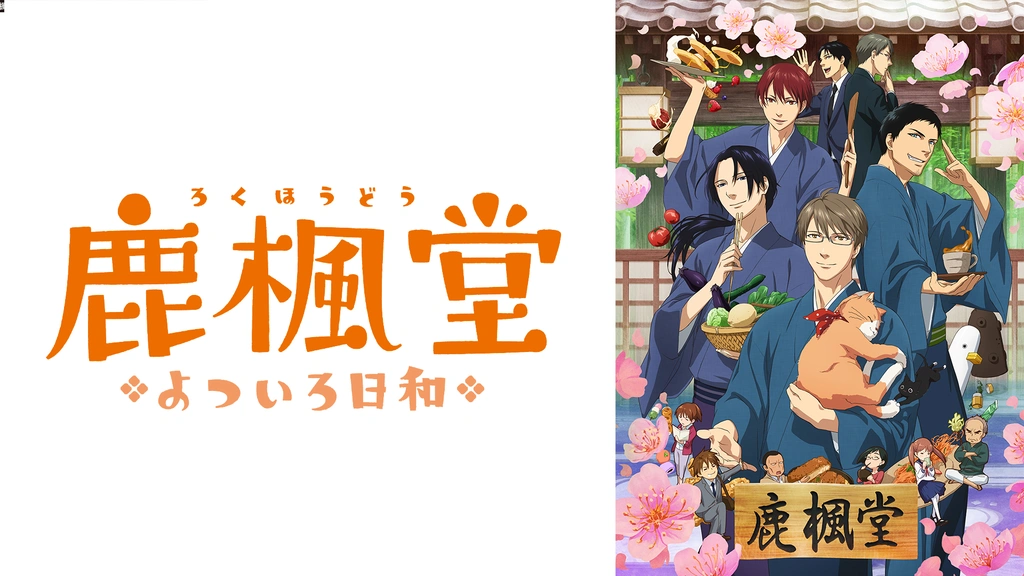 鹿楓堂よついろ日和｜フジテレビの人気ドラマ・アニメ・TV番組の