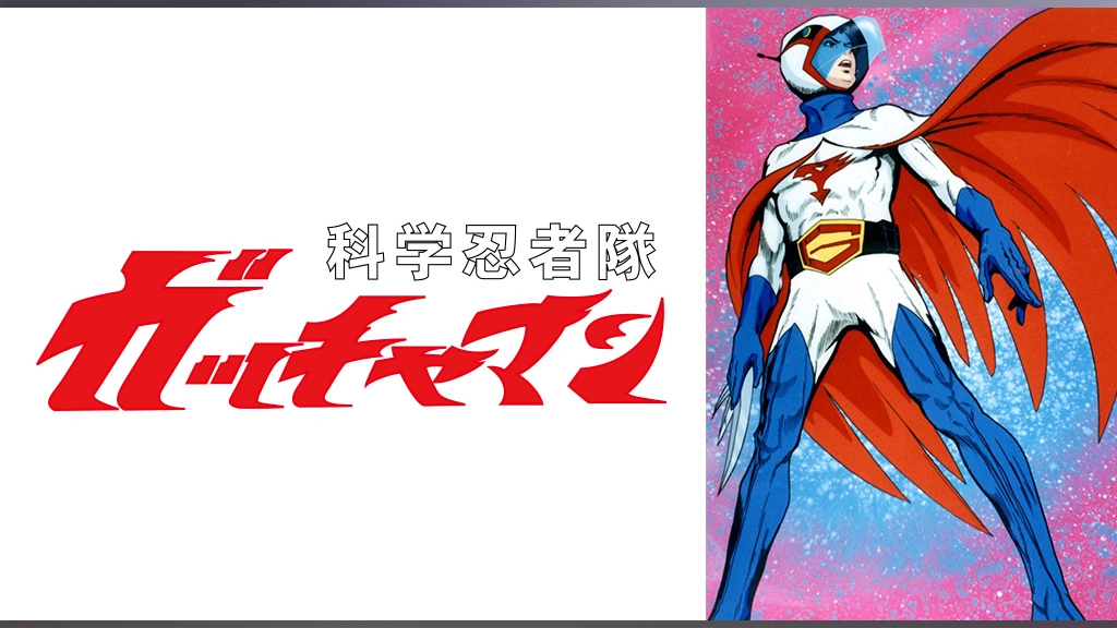 科学忍者隊ガッチャマン｜フジテレビの人気ドラマ・アニメ・TV番組の動画が見放題＜FOD＞