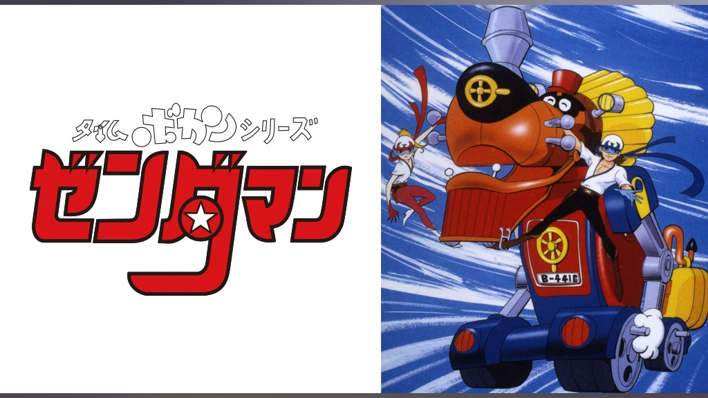 【正規品】 タイムボカンシリーズ ゼンダマン｜フジテレビの人気ドラマ その他