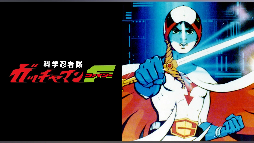 科学忍者隊ガッチャマンF｜フジテレビの人気ドラマ・アニメ・TV番組の動画が見放題＜FOD＞