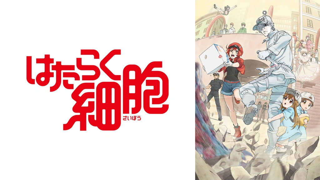 はたらく細胞｜フジテレビの人気ドラマ・アニメ・TV番組の動画が見放題