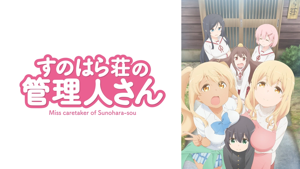 すのはら荘の管理人さん｜フジテレビの人気ドラマ・アニメ・TV番組の