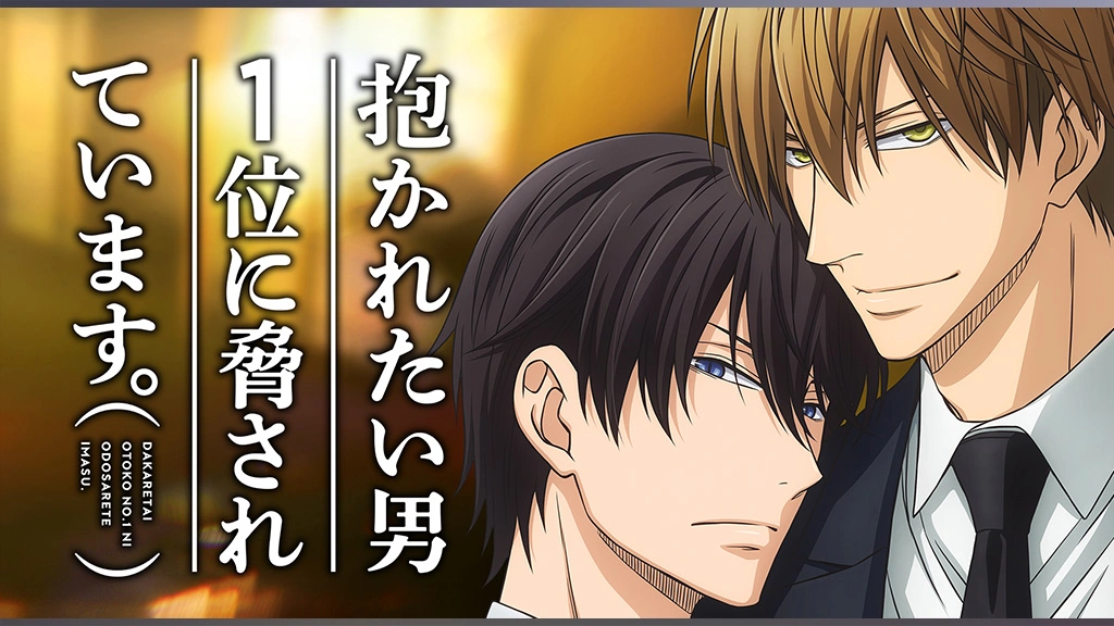 抱かれたい男1位に脅されています。｜フジテレビの人気ドラマ・アニメ