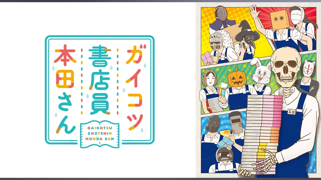 ガイコツ書店員 本田さん アニメDVD付き特装版 上巻 下巻 Amazon.co.jp: ガイコツ書店員 本田さん アニメDVD付き特装版