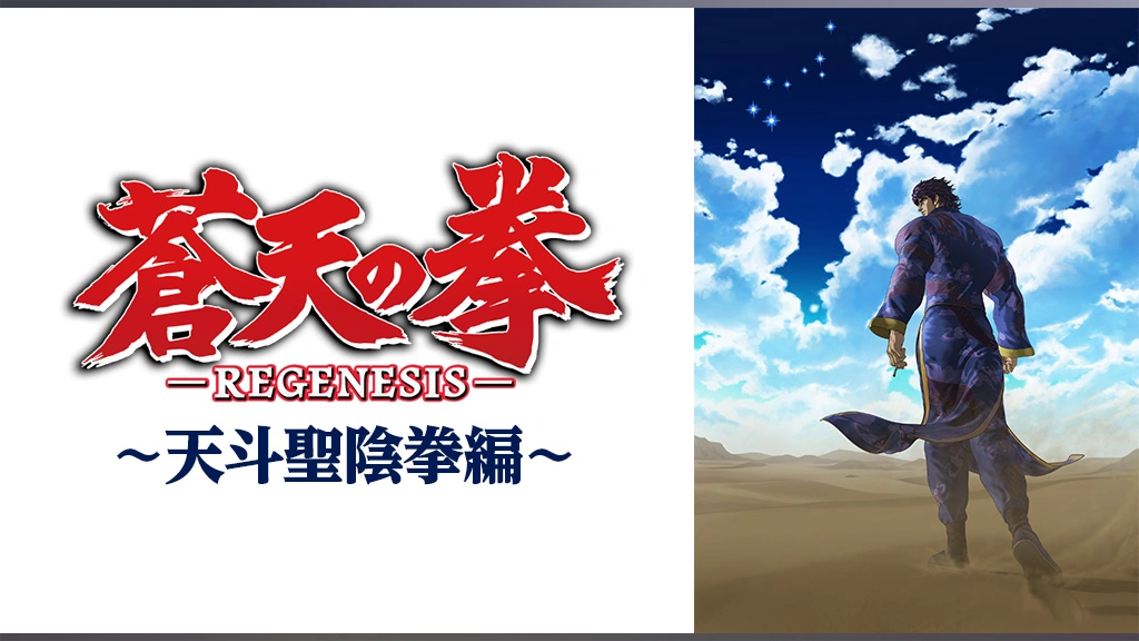 熱い漢たちの生き様をフルCGで描く力作『蒼天の拳 REGENESIS』前篇