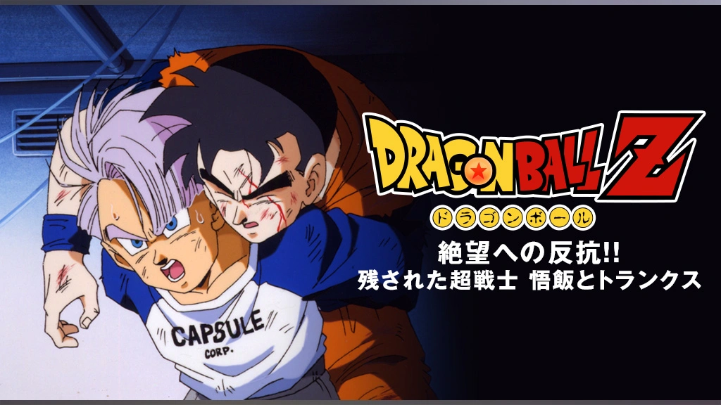 セール・キャンペーン ドラゴンボールZ 絶望への反抗！！ 悟飯と 残された超戦士 ドラゴンボール