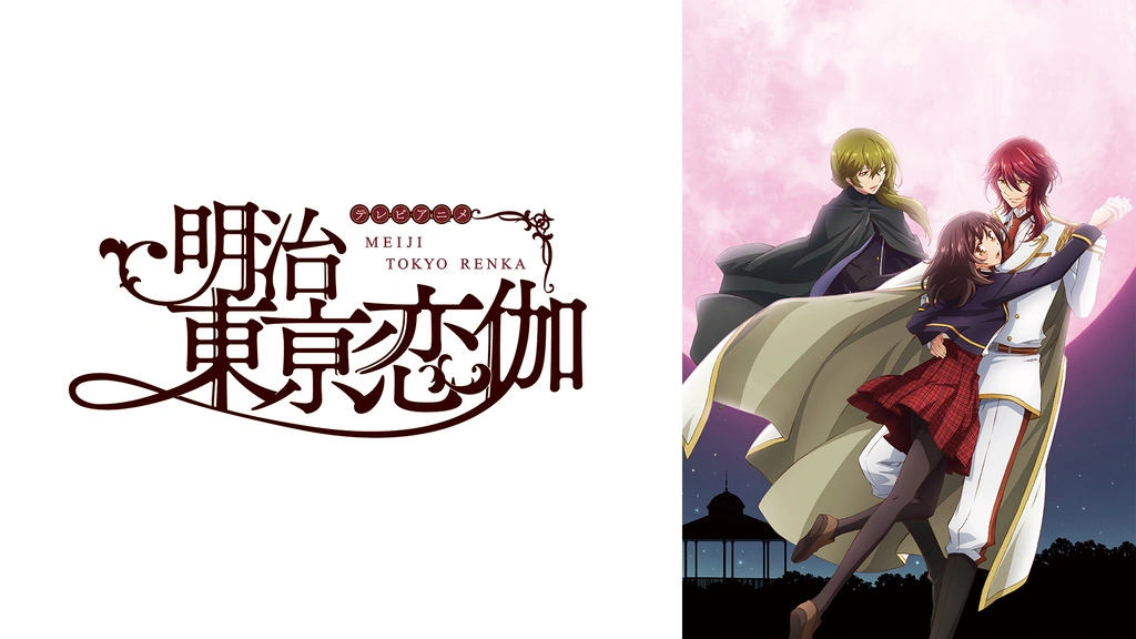 明治東亰恋伽｜フジテレビの人気ドラマ・アニメ・TV番組の動画が見放題