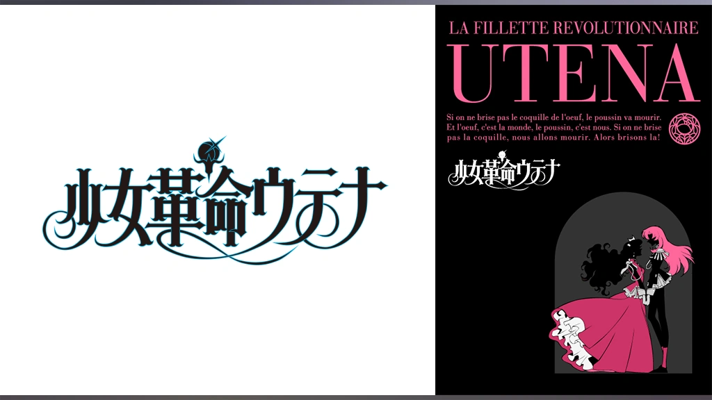 少女革命ウテナ 薔薇の全貌 薔薇の全貌』―世界を革命したアニメ、少女革命ウテナ | 古本屋の
