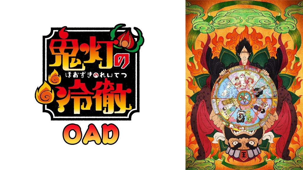 鬼灯の冷徹」OAD その壱｜フジテレビの人気ドラマ・アニメ・TV番組の動画が見放題＜FOD＞
