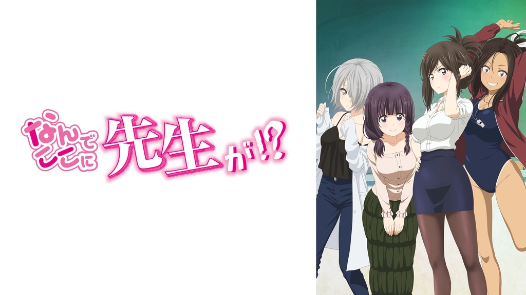 なんでここに先生が！？　らぶあんどぴーす なんでここに先生が!?｜フジテレビの人気ドラマ・アニメ・TV番組