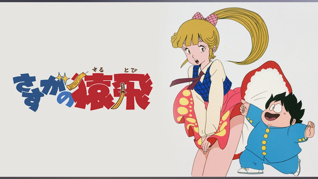 さすがの猿飛｜フジテレビの人気ドラマ・アニメ・TV番組の動画が見放題
