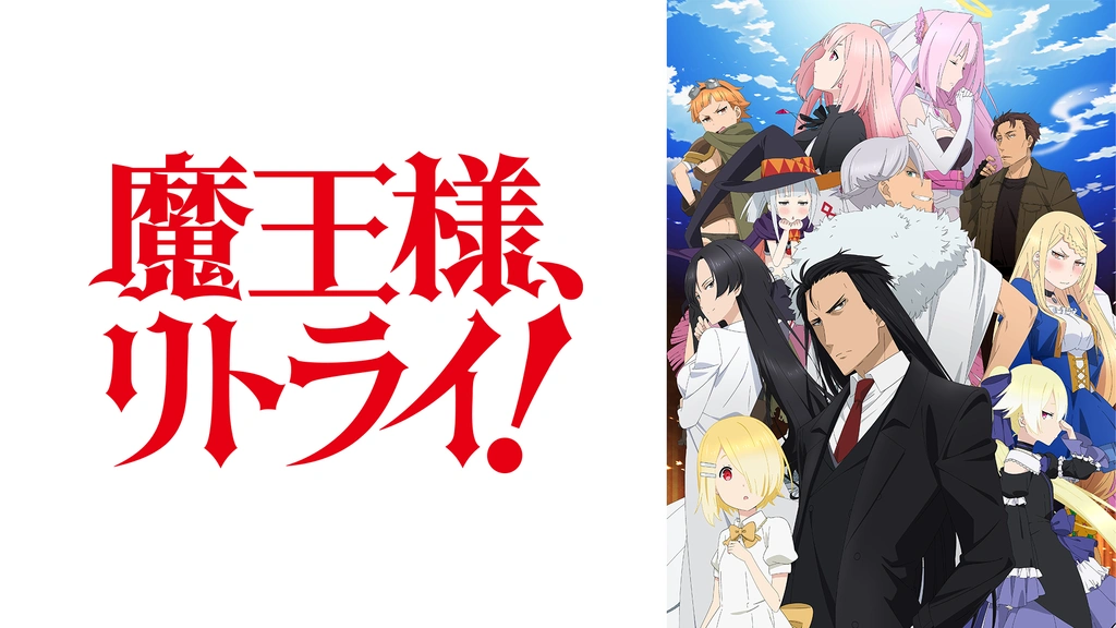 魔王様、リトライ！｜フジテレビの人気ドラマ・アニメ・TV番組の動画が