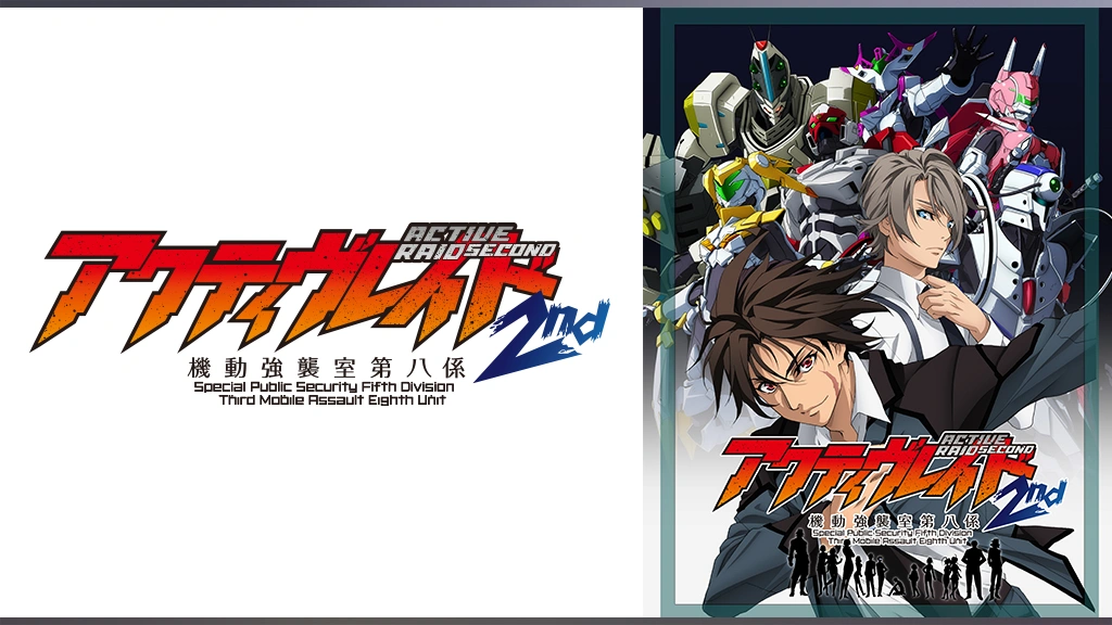 アクティヴレイド -機動強襲室第八係- 2nd｜フジテレビの人気