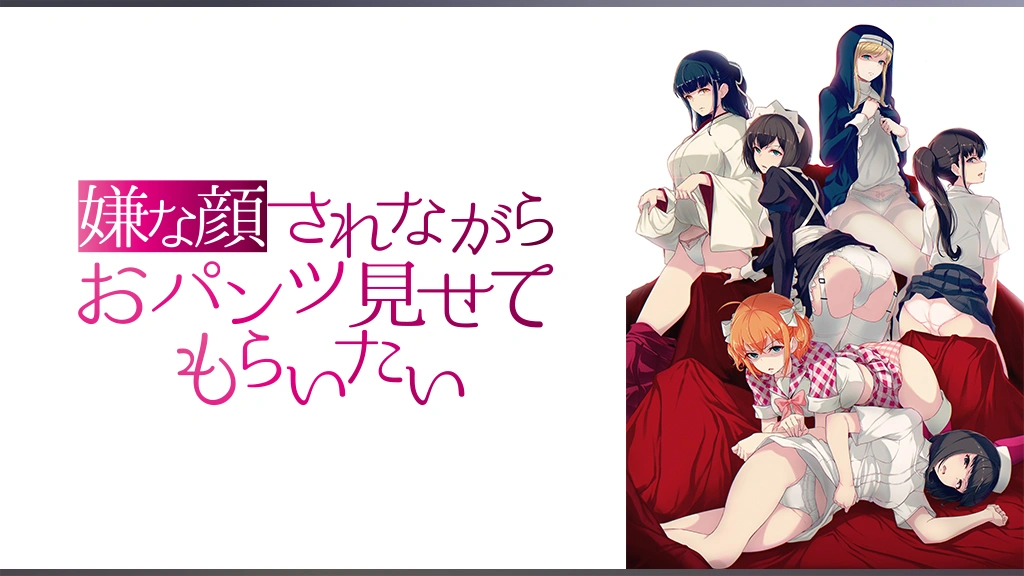 嫌な顔されながらおパンツ見せてもらいたい　①〜⑧、男子部、漫画など