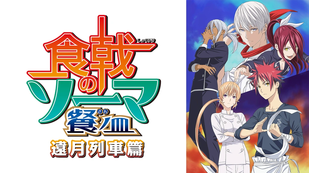 食戟のソーマ TV全86話と弐ノ皿と餐ノ皿と神ノ皿と豪ノ皿コンプリート DVD 食戟のソーマ 餐ノ皿 遠月列車篇｜フジテレビの人気ドラマ