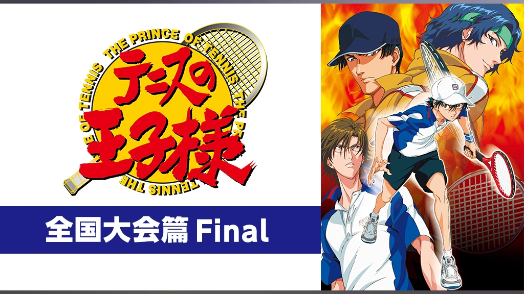 テニスの王子様 OVA 全国大会篇 Final｜フジテレビの人気ドラマ・アニメ・TV番組の動画が見放題＜FOD＞