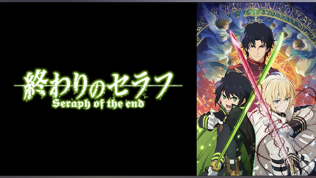終わりのセラフ｜フジテレビの人気ドラマ・アニメ・TV番組の動画