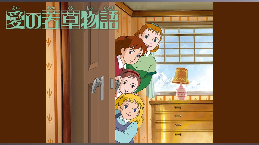 愛の若草物語｜フジテレビの人気ドラマ・アニメ・TV番組の動画が見放題