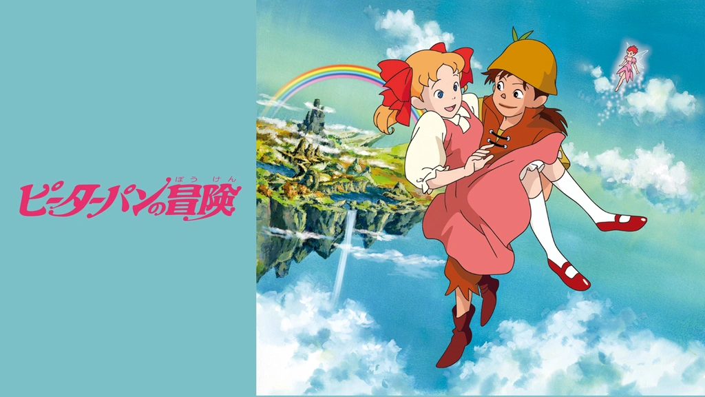 ピーターパンの冒険｜フジテレビの人気ドラマ・アニメ・TV番組の動画が