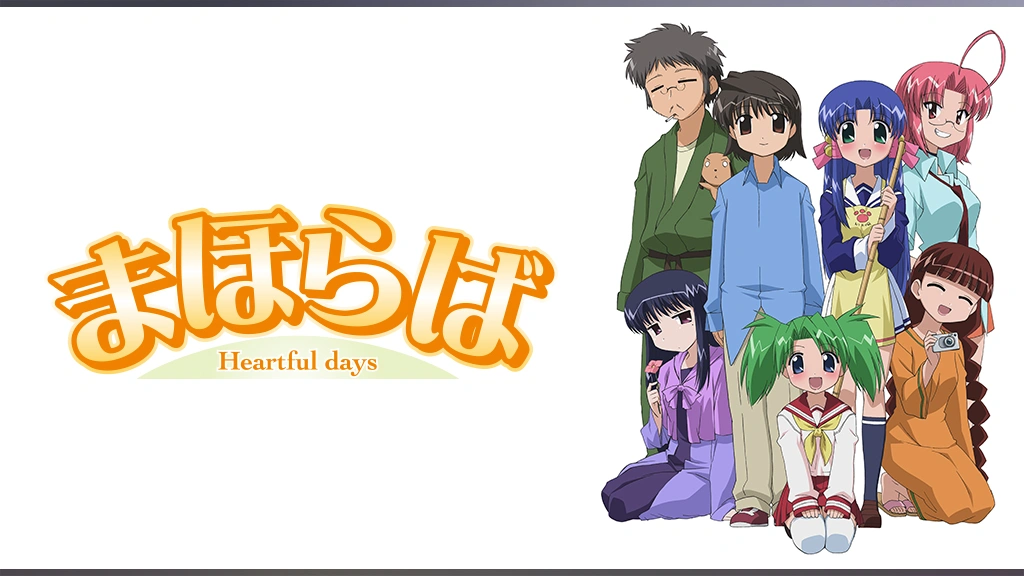 まほらば～Heartful days｜フジテレビの人気ドラマ・アニメ・TV番組の