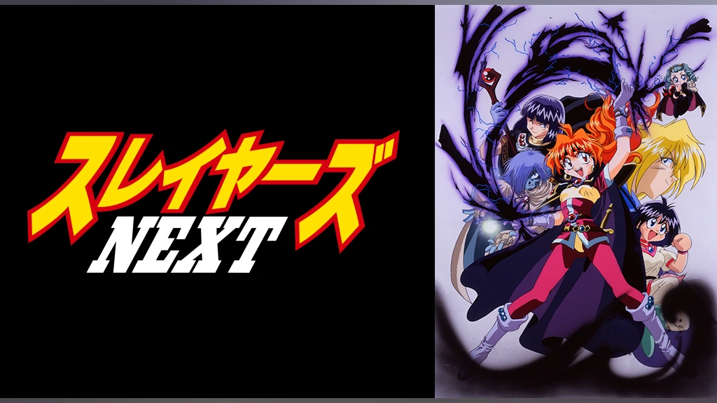 スレイヤーズNEXT｜フジテレビの人気ドラマ・アニメ・TV番組の動画が見