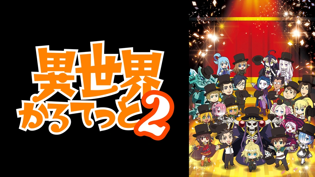 異世界かるてっと2｜フジテレビの人気ドラマ・アニメ・TV番組の動画が