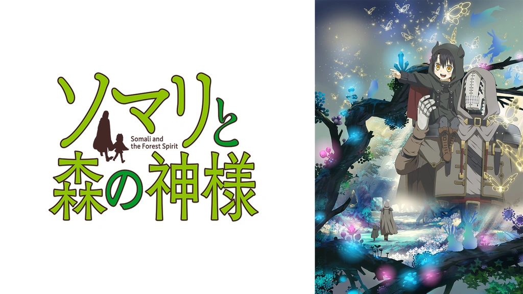 ソマリと森の神様｜フジテレビの人気ドラマ・アニメ・TV番組の動画が見