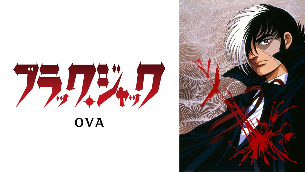 ブラック・ジャック ＜OVA＞｜フジテレビの人気ドラマ・アニメ