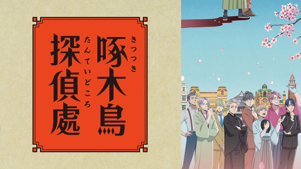啄木鳥探偵處｜フジテレビの人気ドラマ・アニメ・TV番組の動画が見放題
