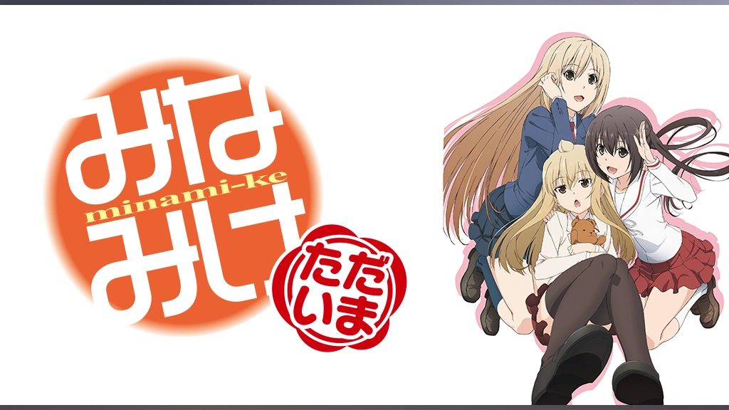 みなみけ ただいま｜フジテレビの人気ドラマ・アニメ・TV番組の動画が