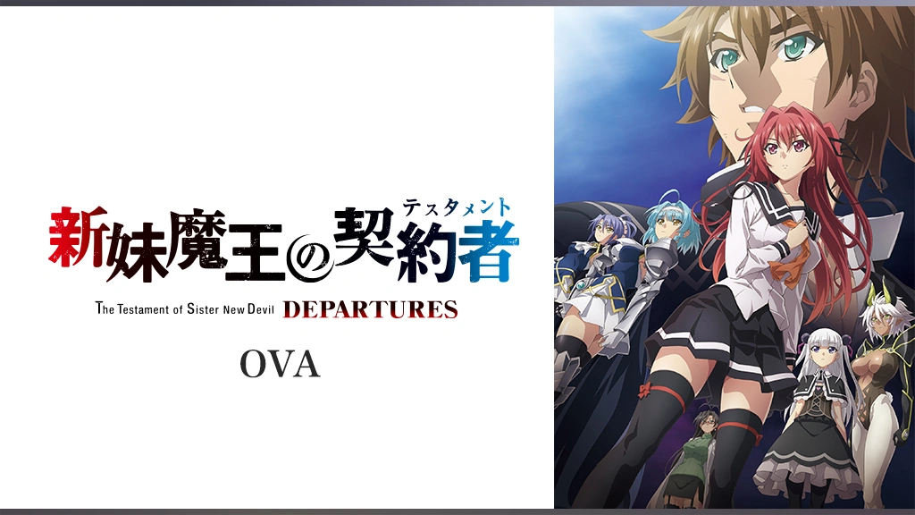 新妹魔王の契約者 DEPARTURES｜フジテレビの人気ドラマ・アニメ・TV