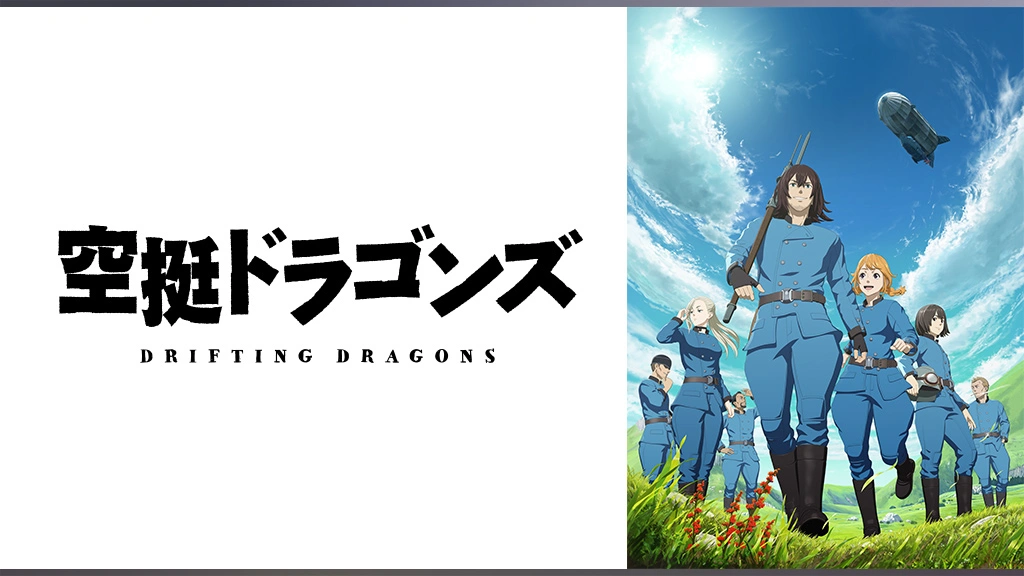 空挺ドラゴンズ｜フジテレビの人気ドラマ・アニメ・TV番組の動画が見