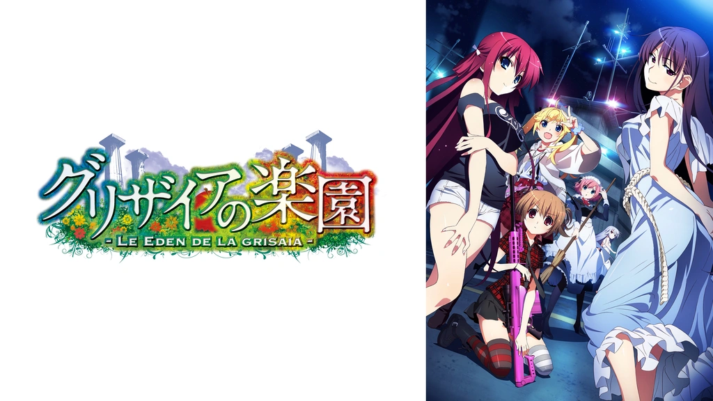 グリザイアの果実/グリザイアの楽園/グリザイアの迷宮【DVD】全12巻セット グリザイアの果実/グリザイアの楽園/グリザイアの迷宮【DVD】全