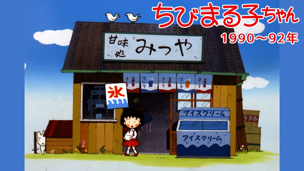 ちびまる子ちゃん【1990～92年】｜フジテレビの人気ドラマ・アニメ・TV