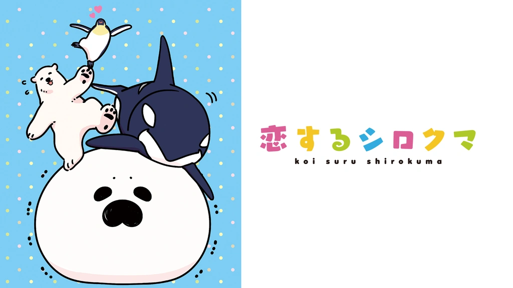 Amazon.co.jp: 恋するシロクマ (3) (MFコミックス ジーン