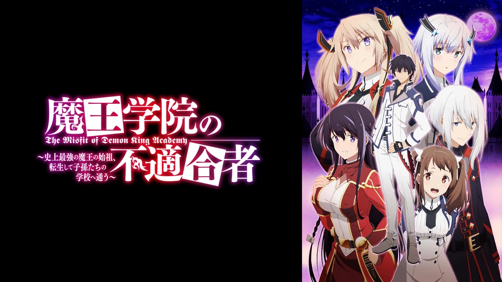 夏セール開催中 MAX80%OFF！ 魔王学院の不適合者 ～史上最強の魔王の始祖、転生して子孫たち ま行