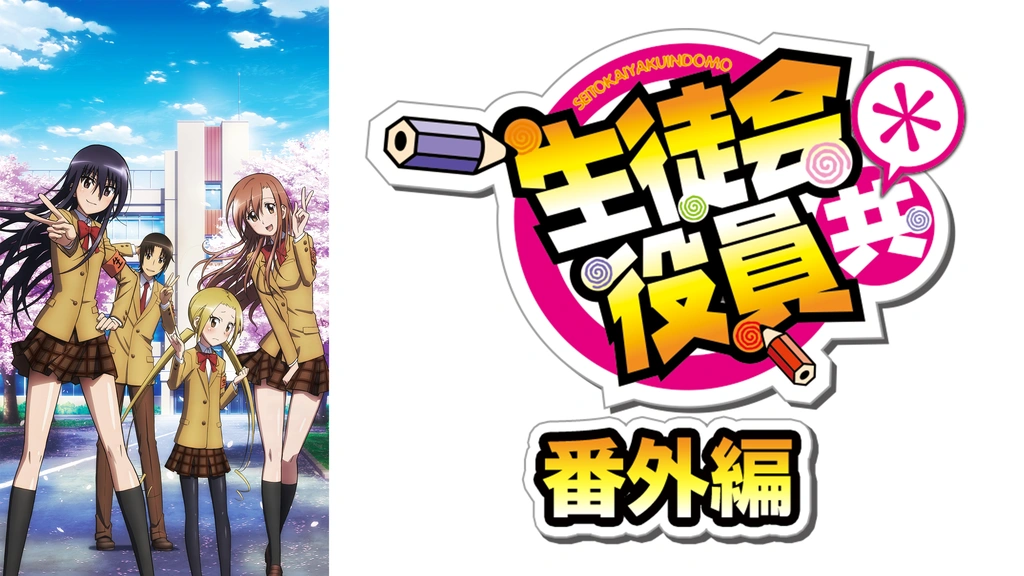 生徒会役員共＊ 番外編｜フジテレビの人気ドラマ・アニメ・TV