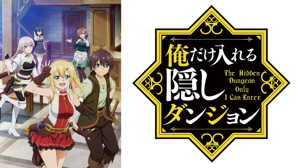 俺だけ入れる隠しダンジョン｜フジテレビの人気ドラマ・アニメ