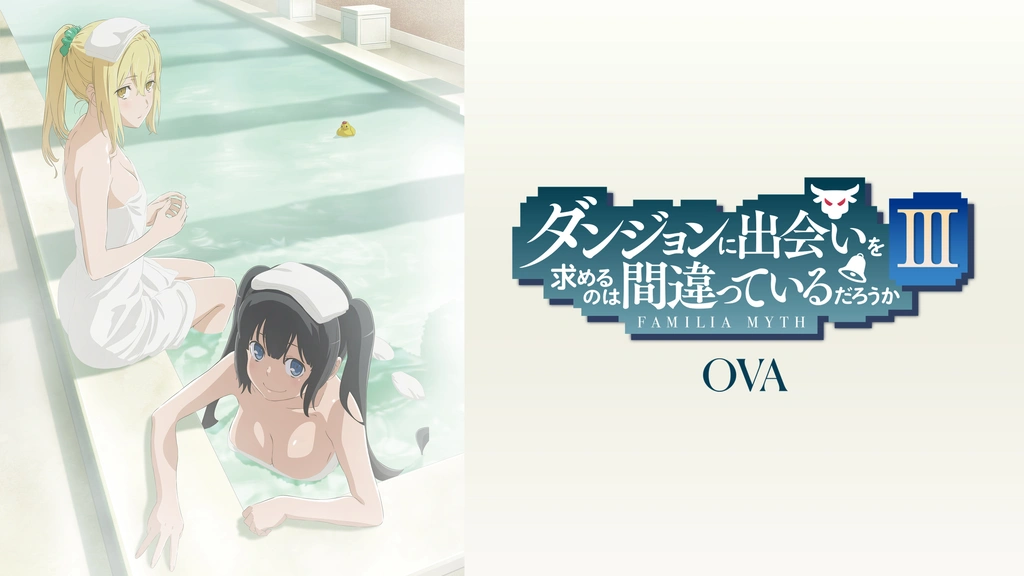 ダンジョンに出会いを求めるのは間違っているだろうかⅢ OVA〈初回仕様版〉セット Amazon.co.jp: ダンジョンに出会いを求めるのは間違っているだろ
