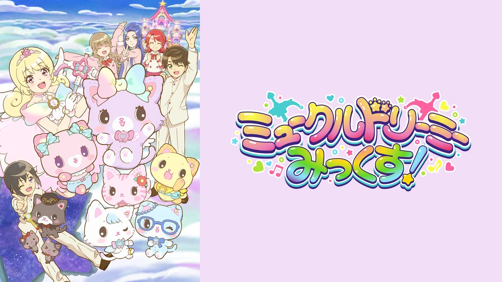 ミュークルドリーミー みっくす！｜フジテレビの人気ドラマ・アニメ