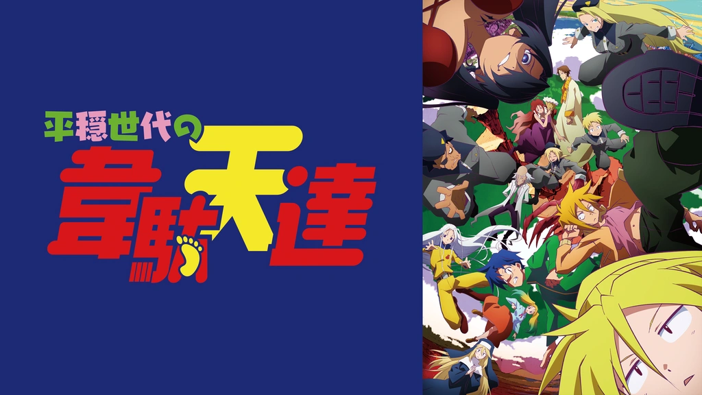 平穏世代の韋駄天達｜フジテレビの人気ドラマ・アニメ・TV番組の動画が