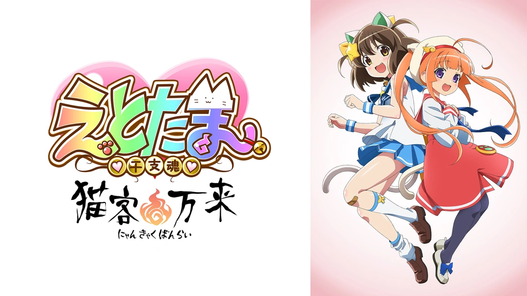 えとたま ～猫客万来～｜フジテレビの人気ドラマ・アニメ・TV番組の