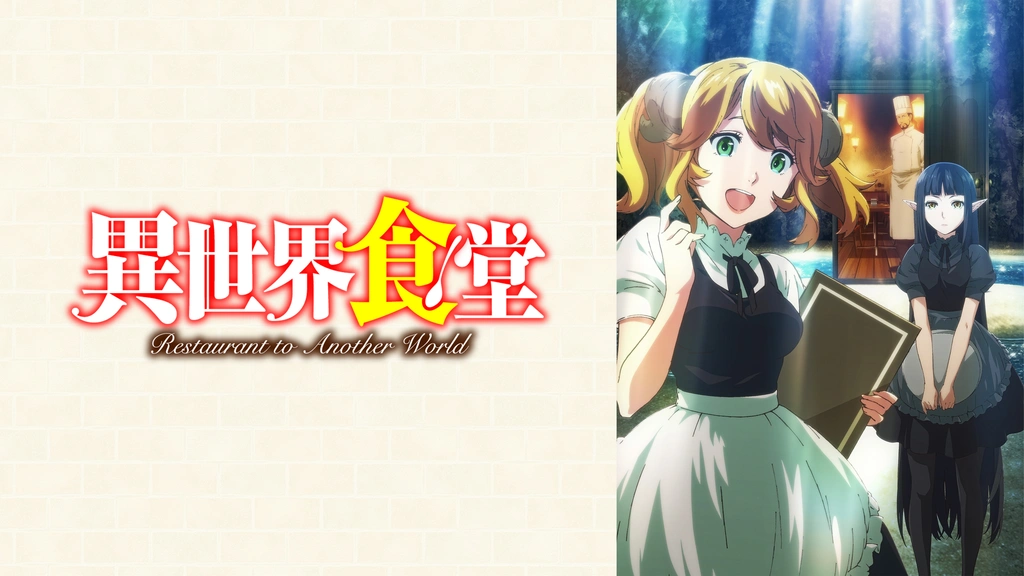 異世界食堂｜フジテレビの人気ドラマ・アニメ・TV番組の動画が見放題