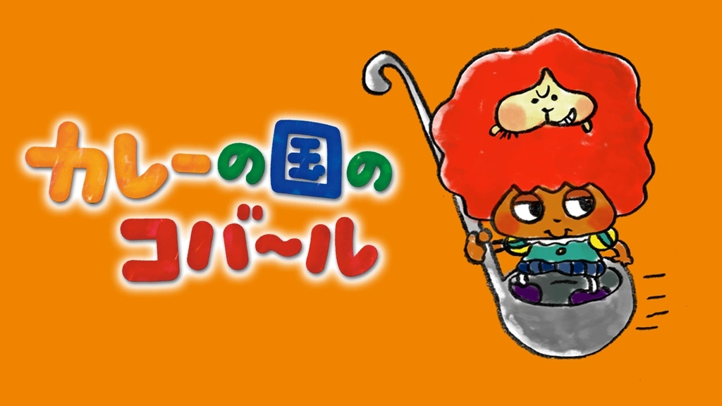 カレーの国のコバ～ル｜フジテレビの人気ドラマ・アニメ・TV番組