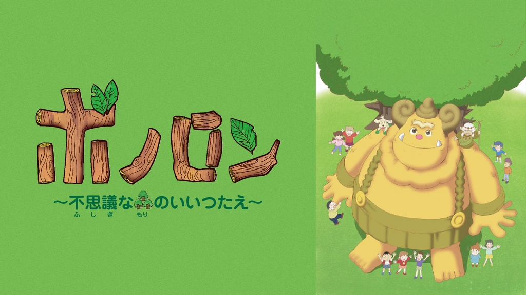 ボノロン 不思議なもりのいいつたえ DVD+CD BOX どんぐりころころ 歌