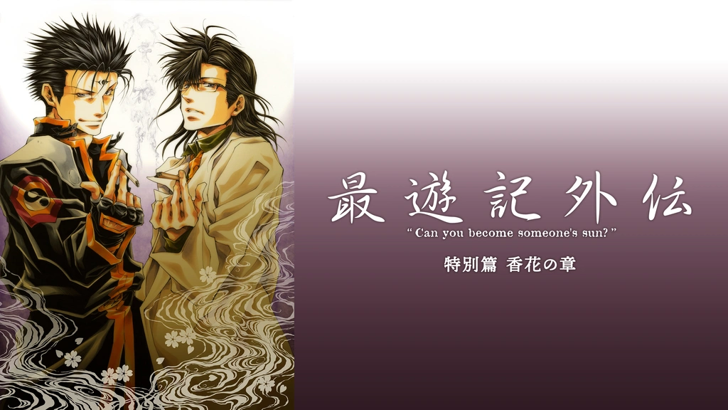 最遊記外伝 特別篇 香花の章｜フジテレビの人気ドラマ・アニメ