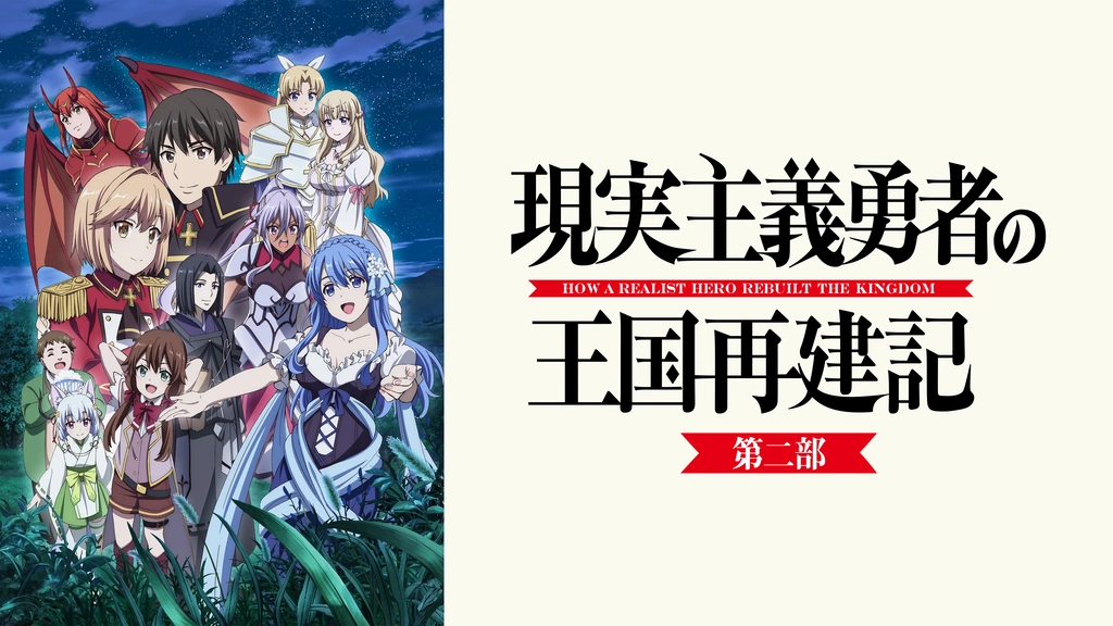 現実主義勇者の王国再建記 第二部｜フジテレビの人気ドラマ・アニメ
