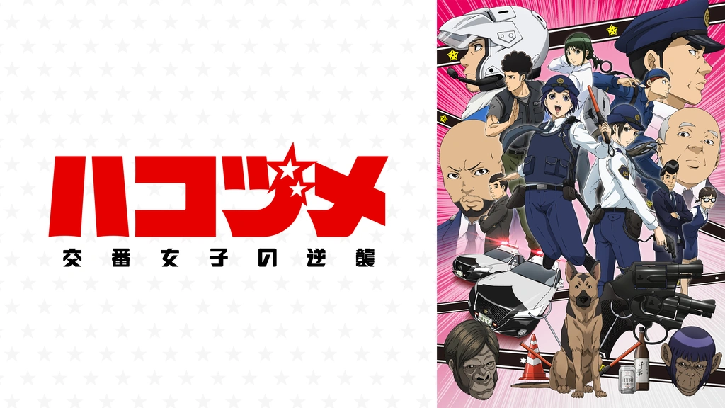 ハコヅメ 交番女子の逆襲 DVD 全巻セット 全6巻 アニメ版 ハコズメ