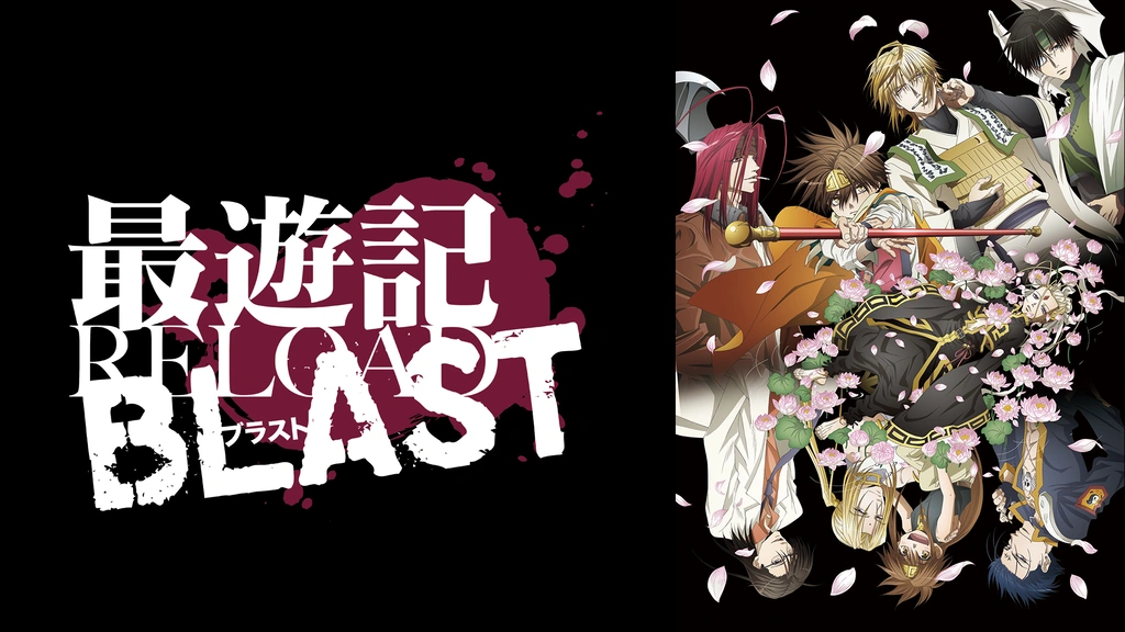 最遊記RELOAD BLAST｜フジテレビの人気ドラマ・アニメ・TV番組の動画が