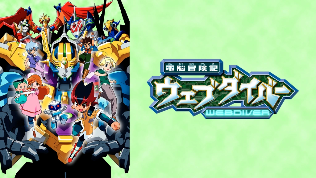 ブランドのギフト 電脳冒険記ウェブダイバー｜フジテレビの人気ドラマ・アニメ・TV た行